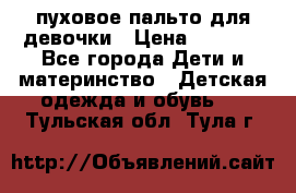 пуховое пальто для девочки › Цена ­ 1 500 - Все города Дети и материнство » Детская одежда и обувь   . Тульская обл.,Тула г.